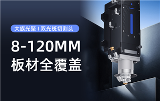 大族光聚｜MZ60双光斑切割头：薄板高速度，厚板高质量，8-120MM板材全覆盖